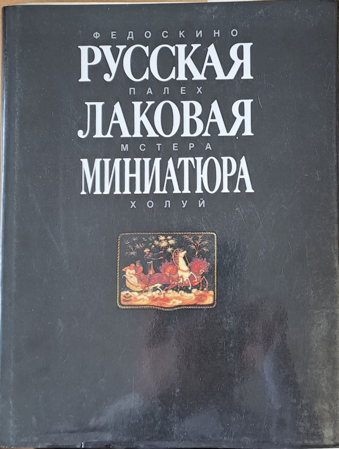 Русская Лаковая миниатюра