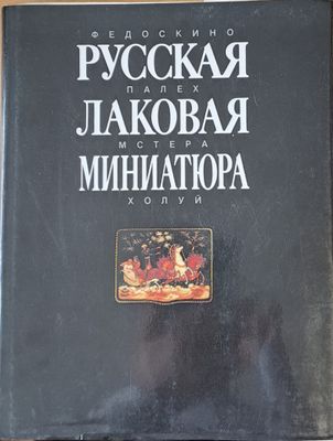 Русская Лаковая миниатюра
