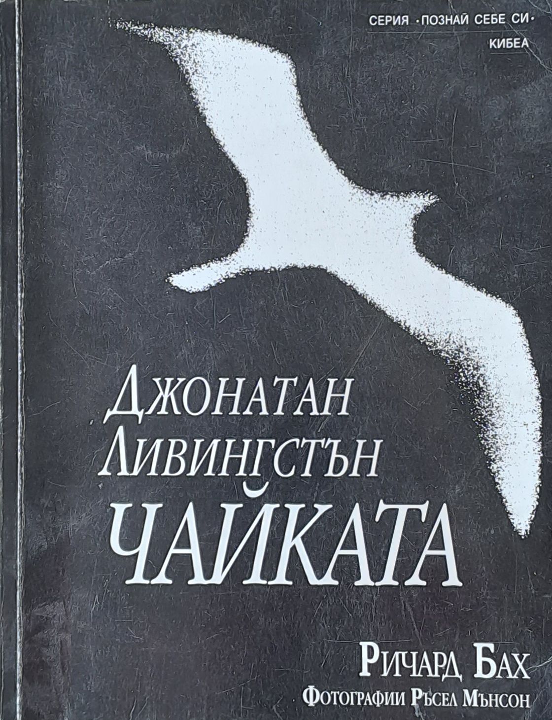 Джонатан Ливингстън Чайката