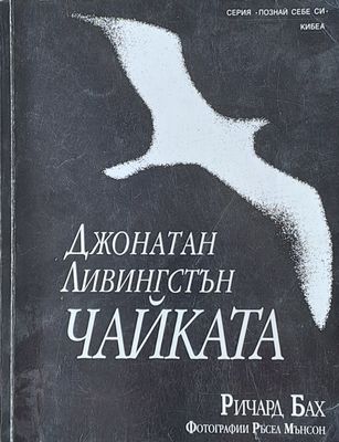 Джонатан Ливингстън Чайката