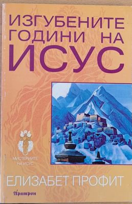 Изгубените години на Исус