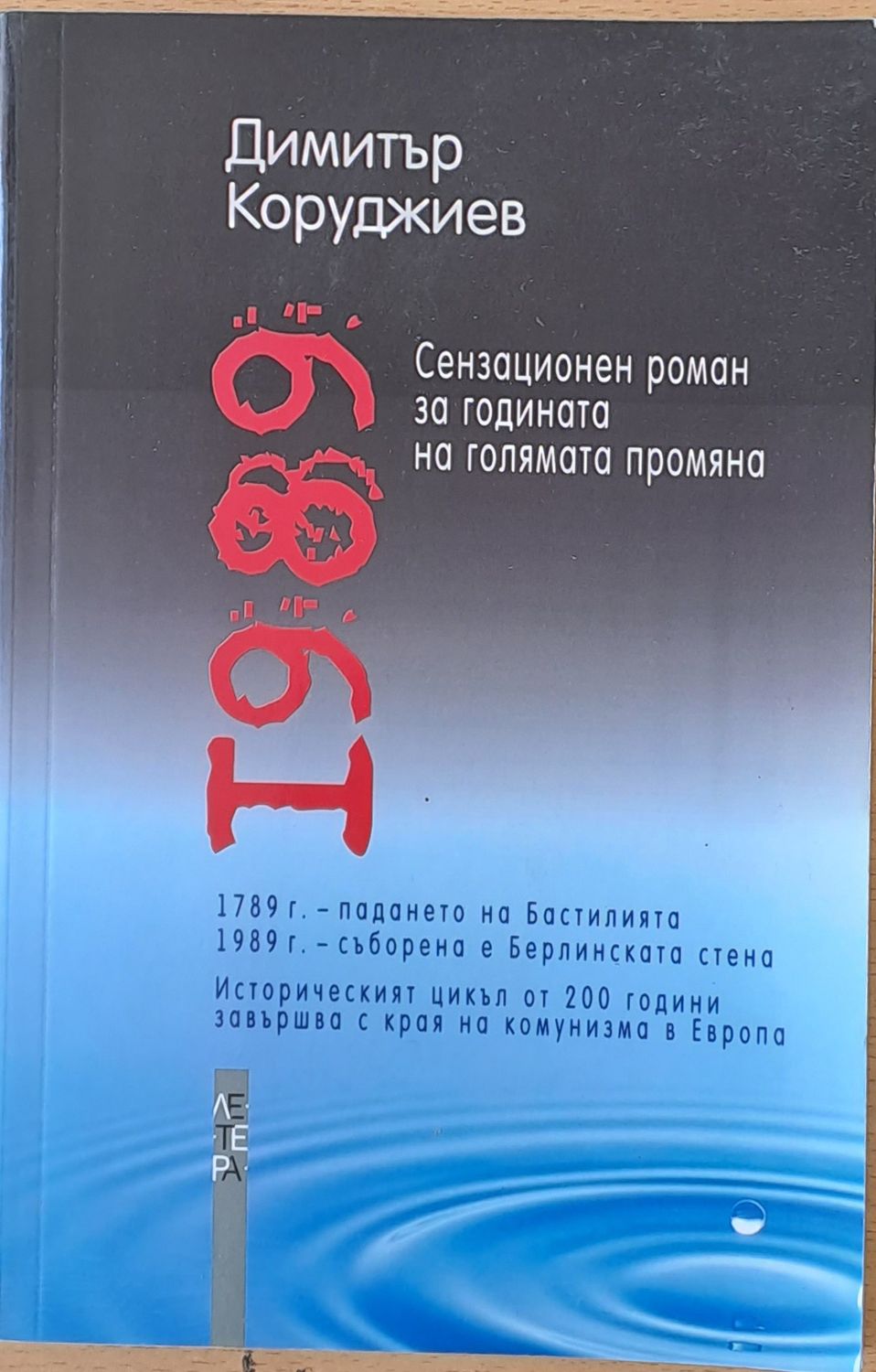 1989 - Сензационен роман за годината на голямата промяна