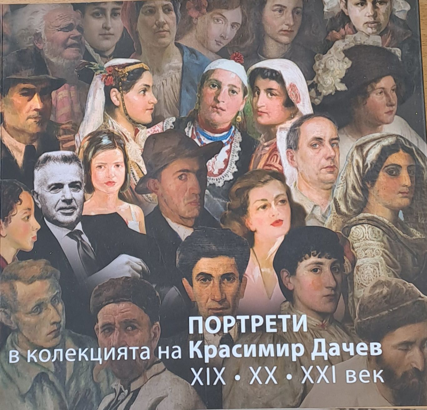 Портрети в колекцията на Красимир Дачев ХІХ, ХХ, ХХІ век
