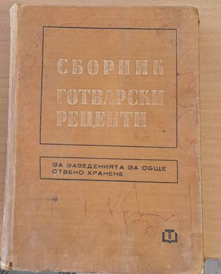 Сборник готварски рецепти за заведенията за обществено  хранене