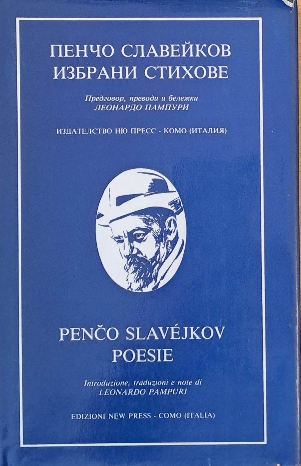 Пенчо Славейков - Избрани стихове в оригинал и с превод на италиански език
