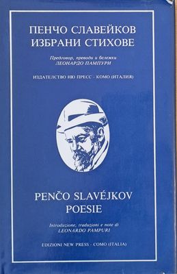 Пенчо Славейков - Избрани стихове в оригинал и с превод на италиански език
