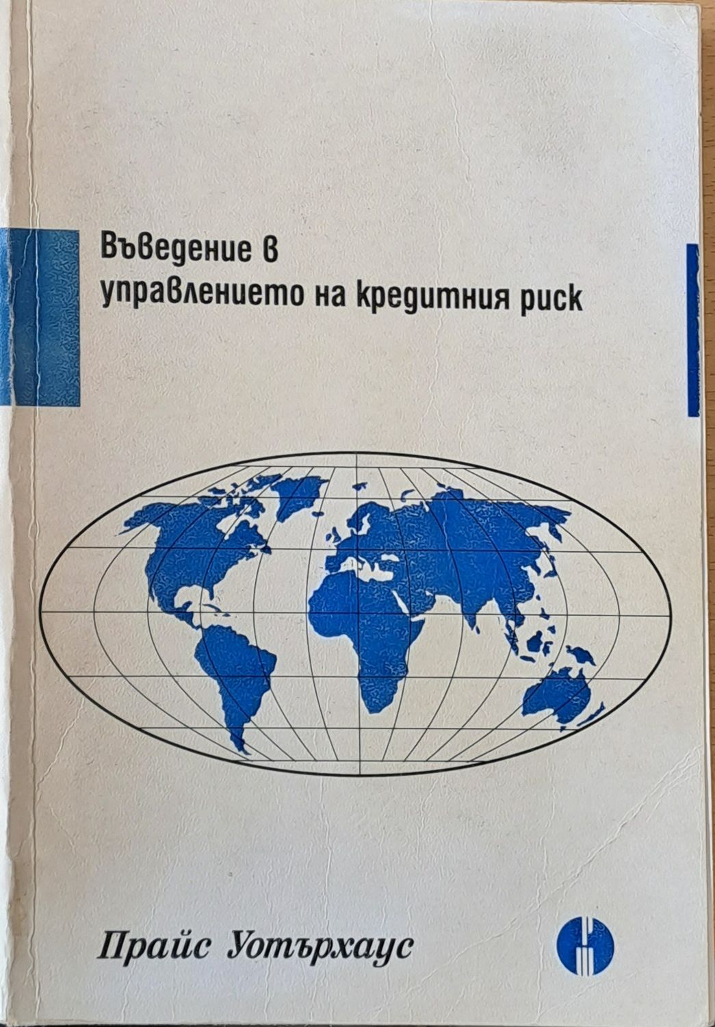 Въведение в управлението на кредитния риск
