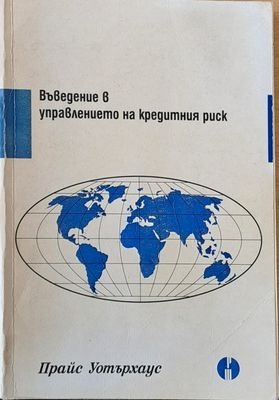 Въведение в управлението на кредитния риск