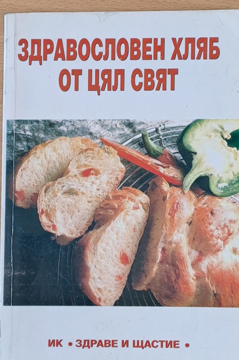 Здравословен хляб от цял свят