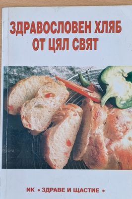Здравословен хляб от цял свят