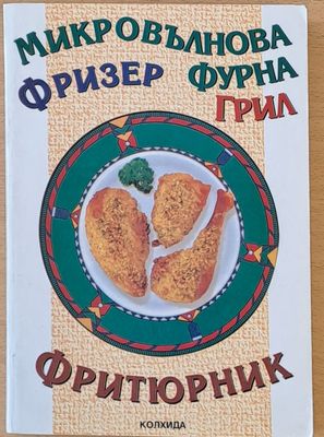 Микровълнова фурна, фризер, грил, фритюрник