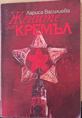 Жените на Кремъл