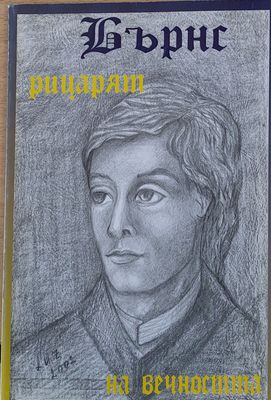 Бърнс - Рицарят на вечността