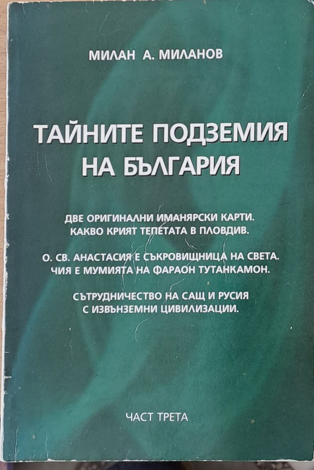 Тайните подземия на България, част трета