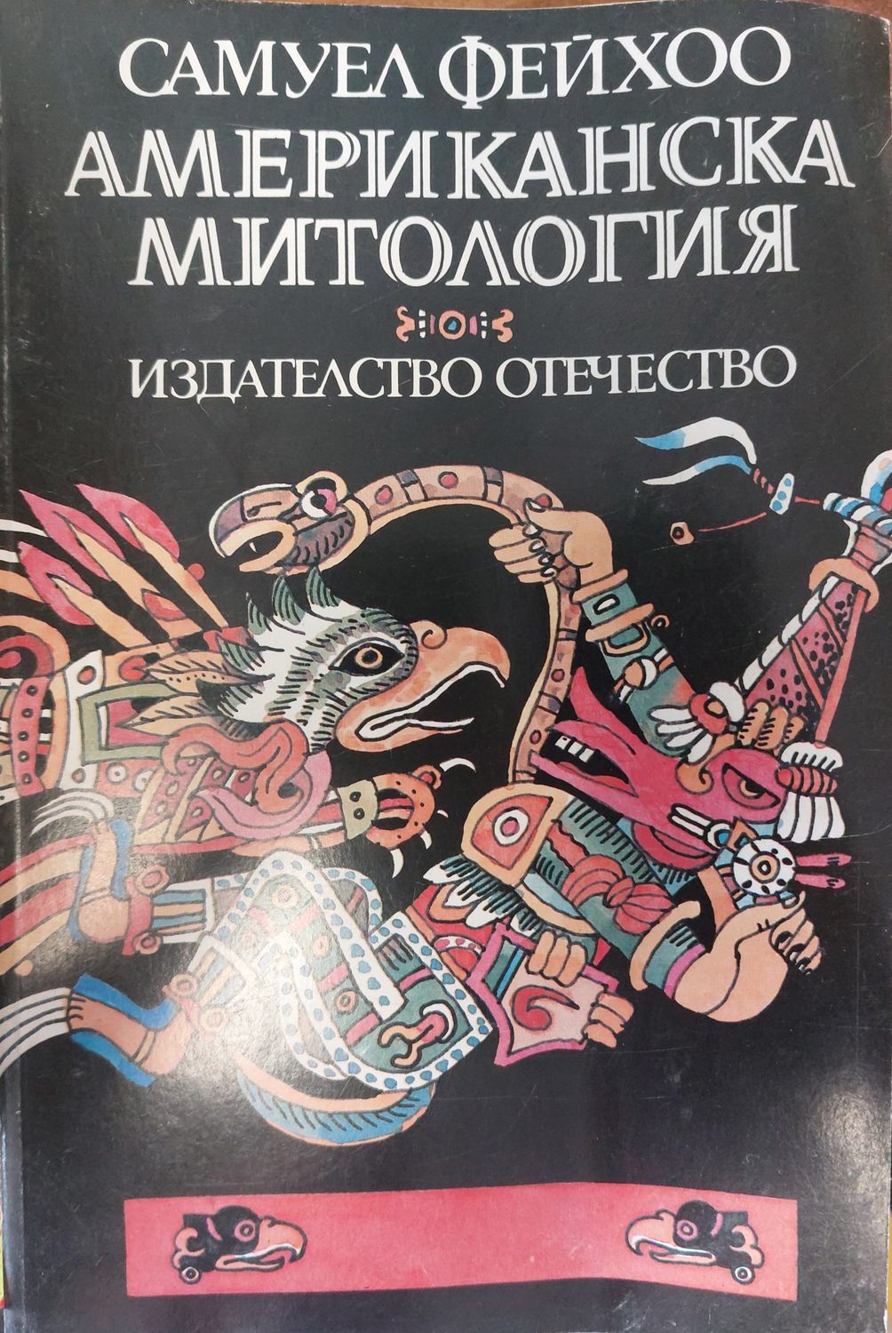 Американска митология