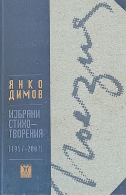 Избрани стихотворения (1957-2007)