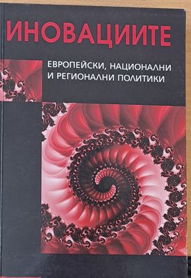 Иновациите - Европейски, национални и регионални политики