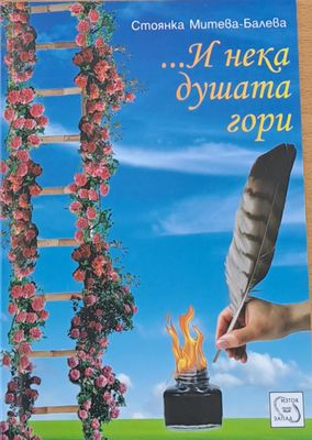 ...И нека душата гори