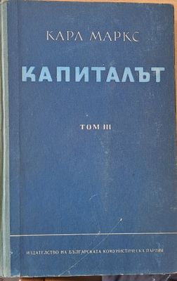 Капиталът, том ІІІ - Критика на политическата икономия