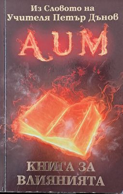 Книга за влиянията