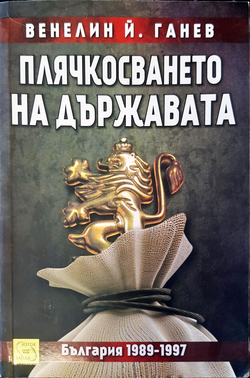 Плячкосването на държавата