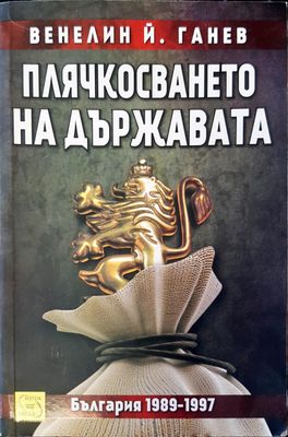 Плячкосването на държавата