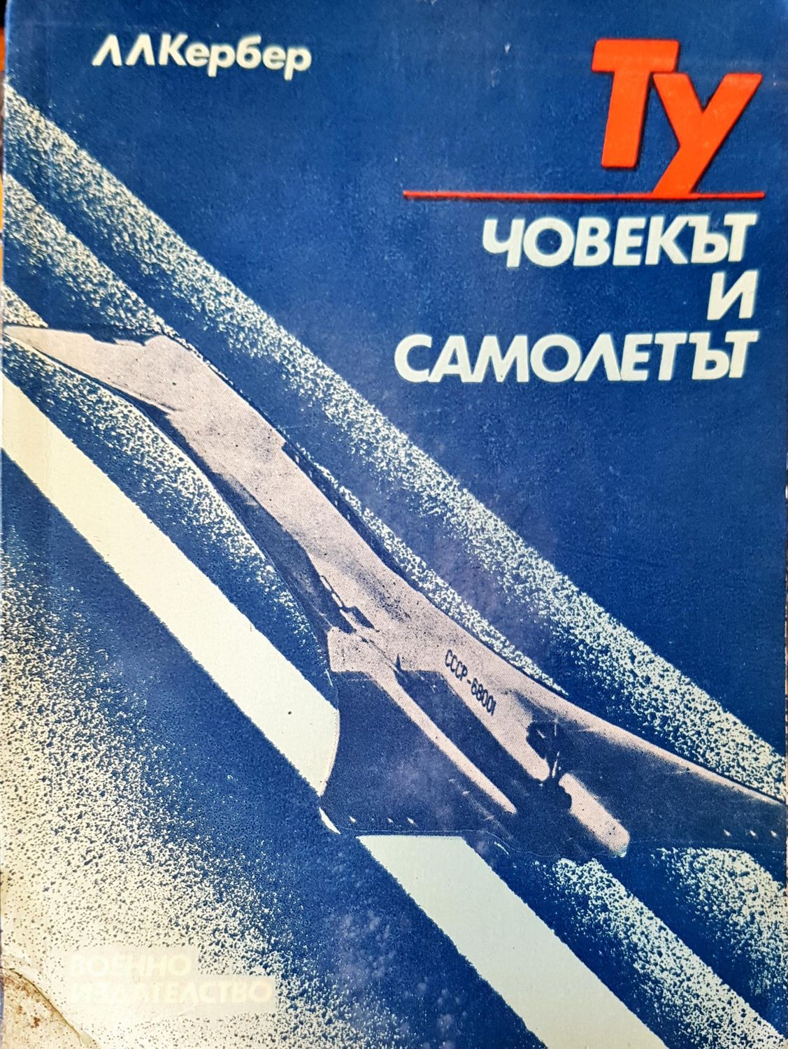 Човекът и самолетът