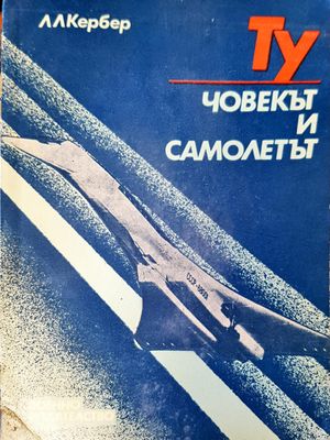 Човекът и самолетът