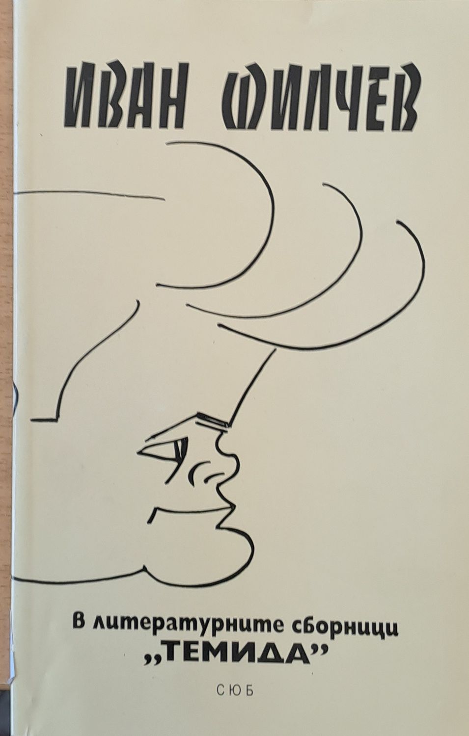 В литературните сборници  В литературните сборници "Темида"