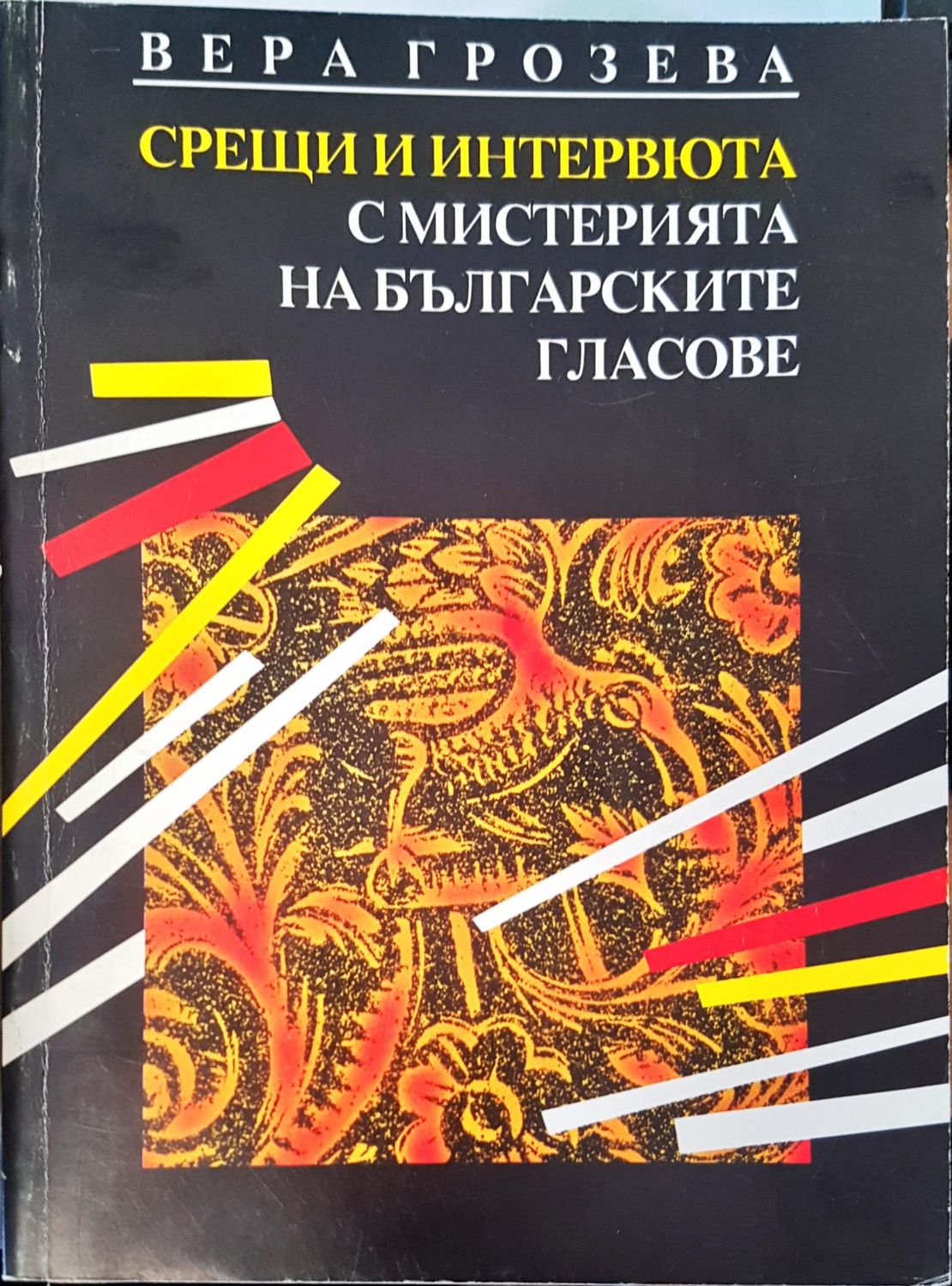 Срещи и интервюта с мистерията на Българските гласове Срещи и интервюта с мистерията на Българските гласове