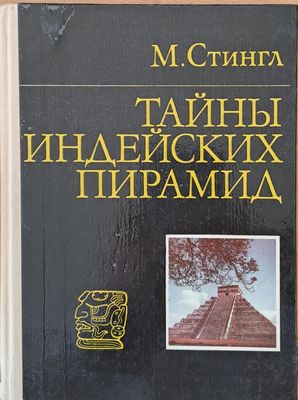 Тайны Индейских Пирамид