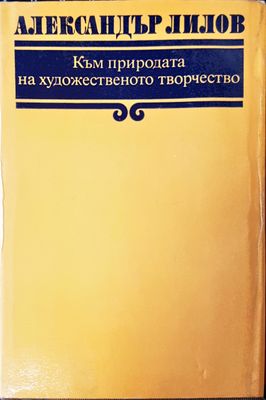 Към природата на художественото творчество Към природата на художественото творчество