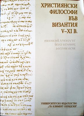 Християнски философи във Византия Християнски философи във Византия