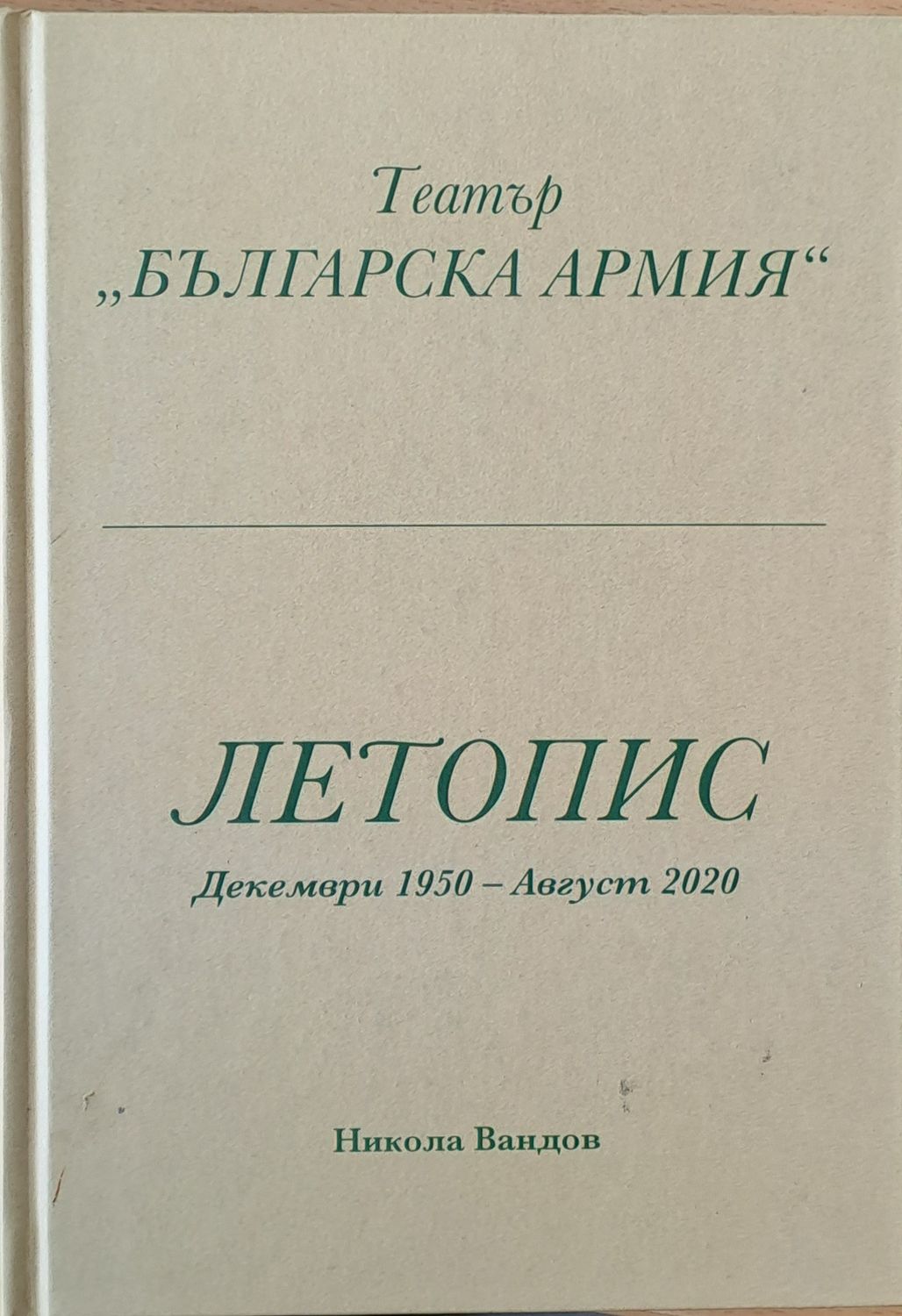 Театър &quot;Българска армия&quot;, Летопис Декември 1950 - Август 2020