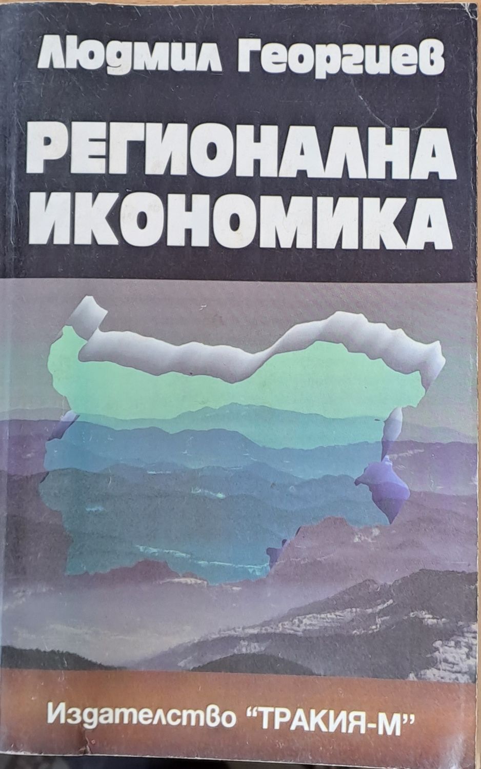 Регионална икономика