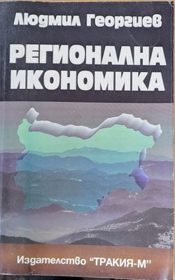 Регионална икономика