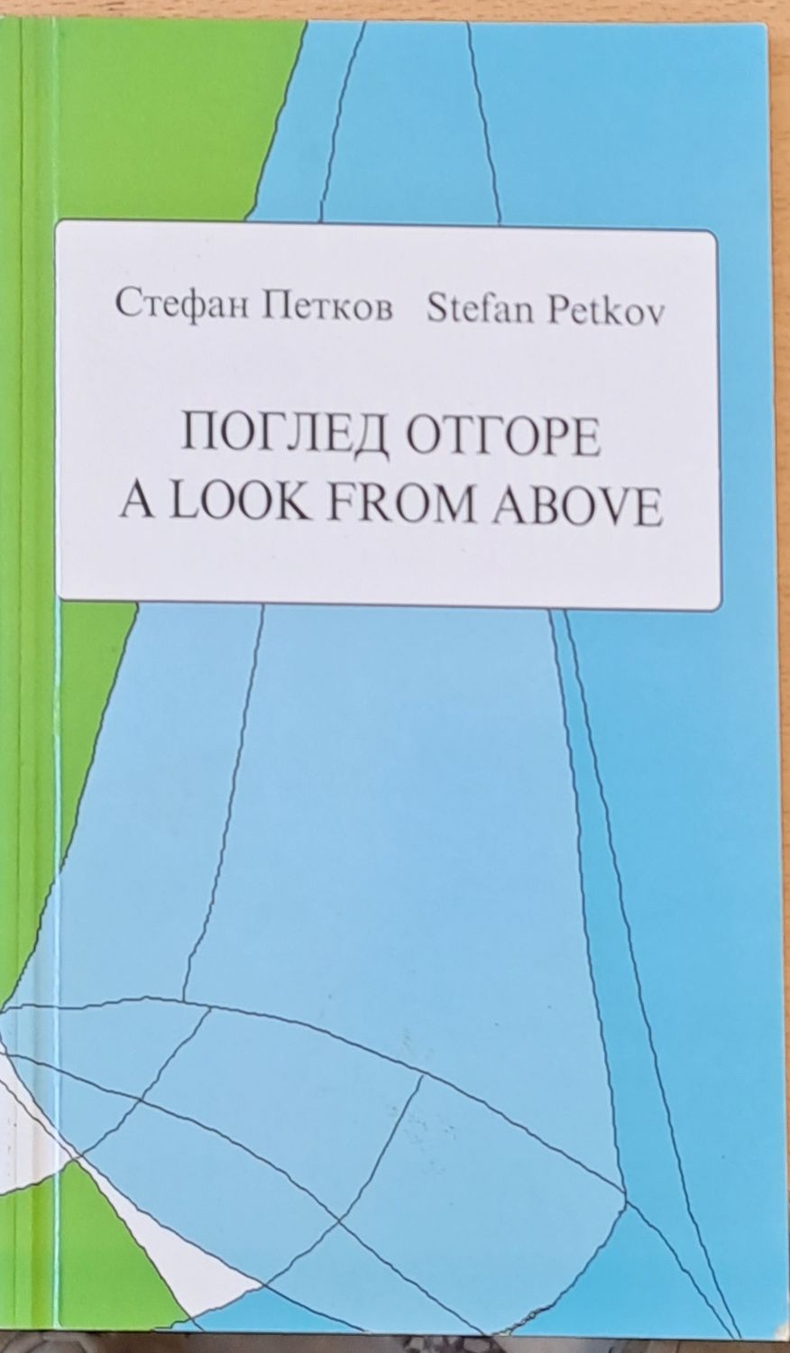 Поглед отгоре - A Look from above - Стихове в оригинал и в превод на английски език Поглед отгоре - A Look from above - Стихове в оригинал и в превод на английски език