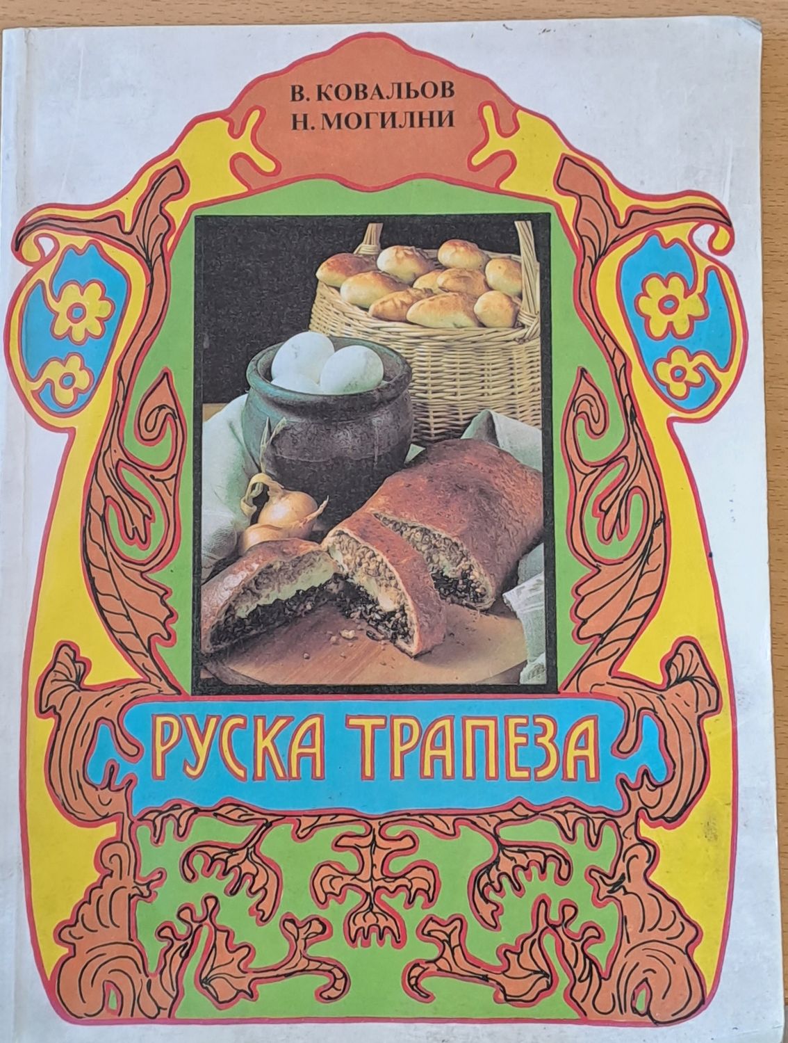 Руска трапеза Руска трапеза