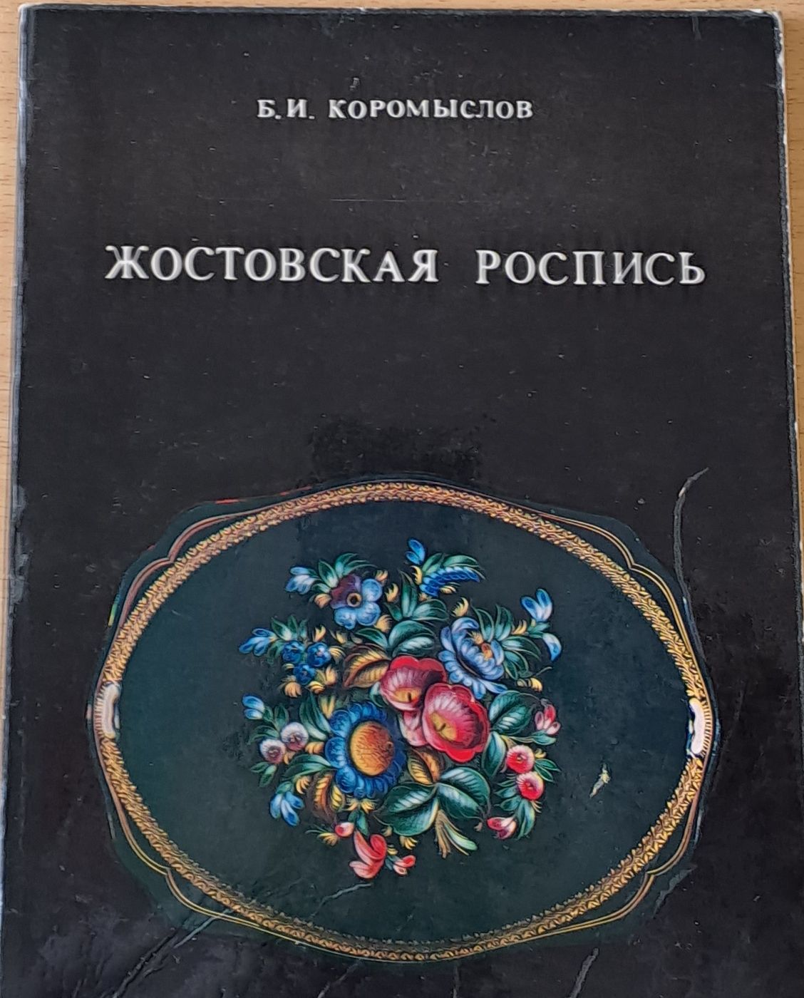 Жостовская Роспись