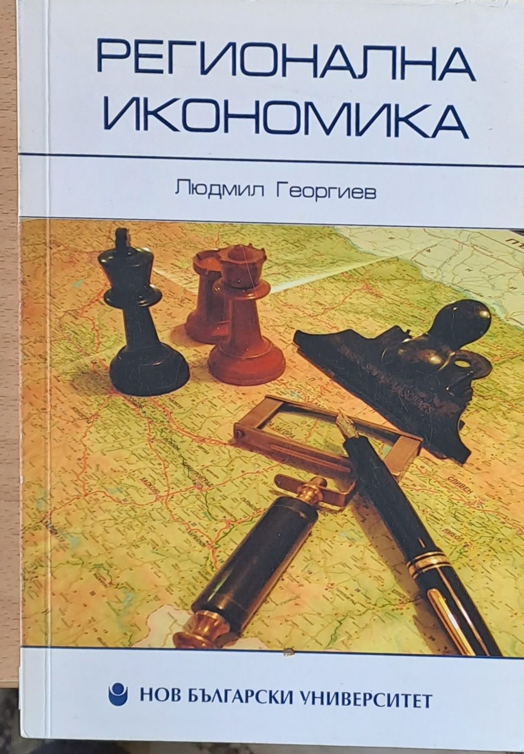 Регионална икономика