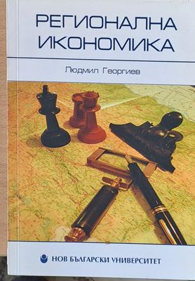 Регионална икономика