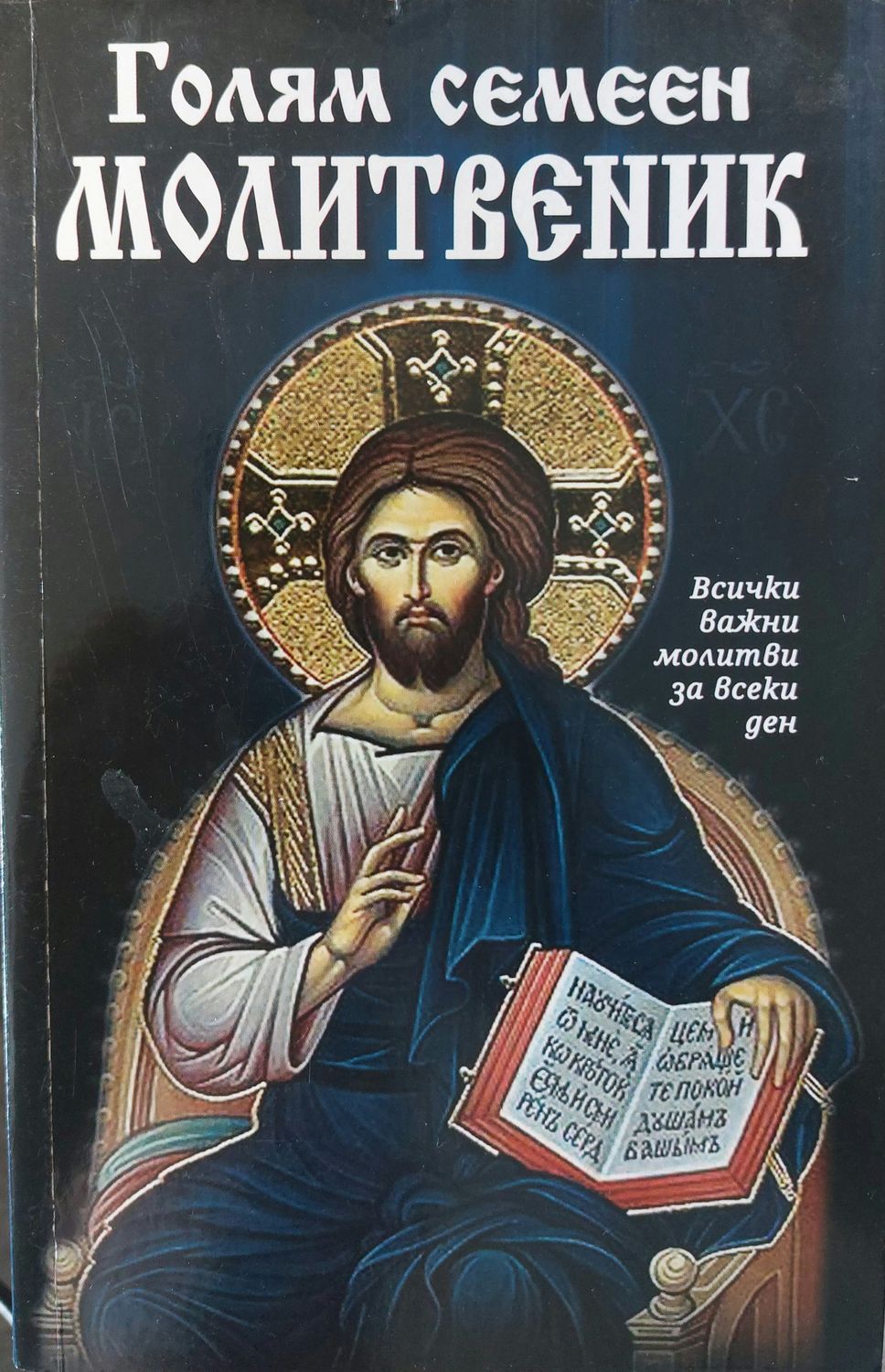 Голям семеен молитвеник