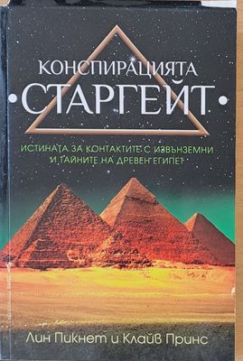 Конспирацията Старгейт