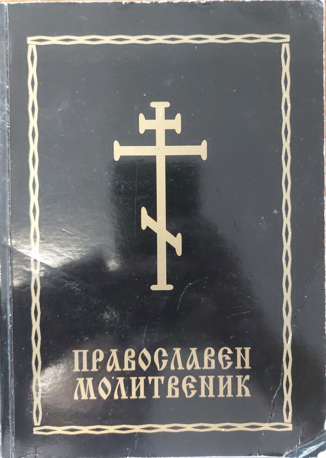 Православен молитвеник