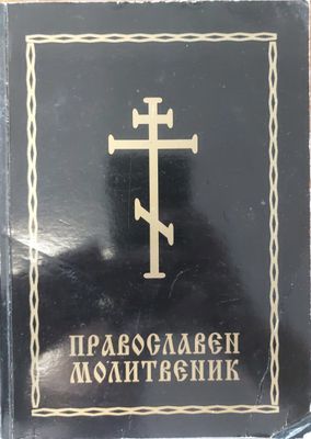 Православен молитвеник