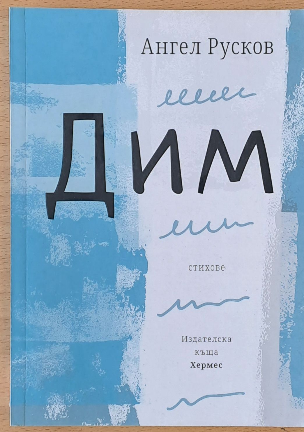 Дим - стихове Дим - стихове