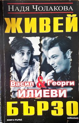 Живей бързо книга едно