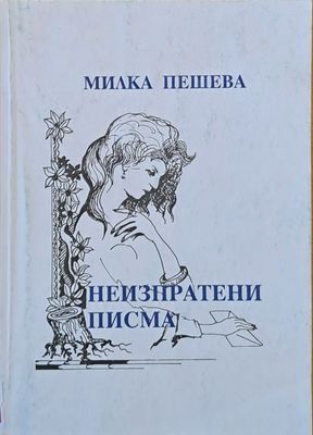 Неизпратени писма