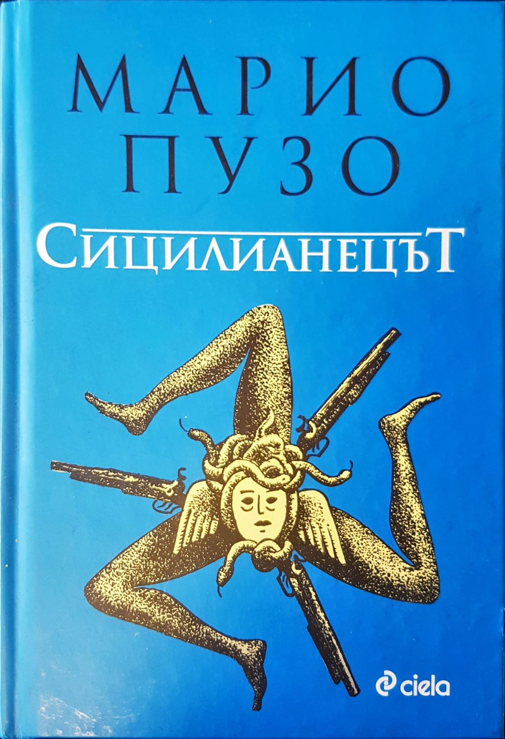 Сицилианецът