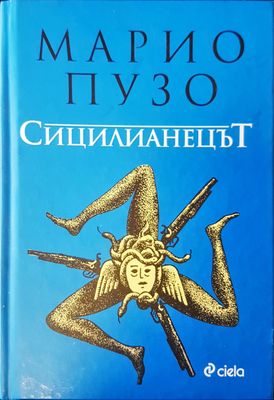 Сицилианецът